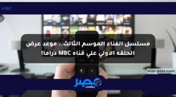 مسلسل الفناء الموسم الثالث.. موعد عرض الحلقة الأولى على قناة MBC دراما!